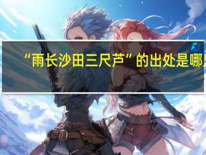 “雨长沙田三尺芦”的出处是哪里