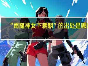 “雨随神女下朝朝”的出处是哪里