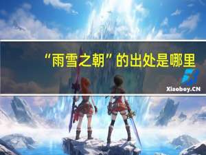 “雨雪之朝”的出处是哪里