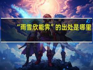 “雨雪欣能霁”的出处是哪里