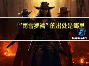 “雨雪罗襦”的出处是哪里