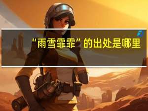 “雨雪霏霏”的出处是哪里