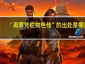 “雨霁凭栏物色佳”的出处是哪里