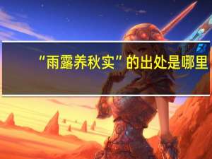 “雨露养秋实”的出处是哪里