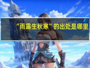 “雨露生秋寒”的出处是哪里