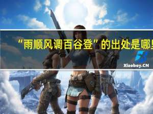 “雨顺风调百谷登”的出处是哪里