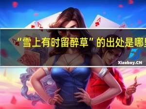 “雪上有时留醉草”的出处是哪里