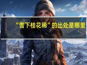 “雪下桂花稀”的出处是哪里