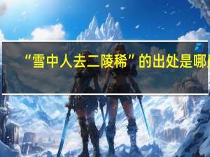 “雪中人去二陵稀”的出处是哪里