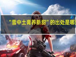 “雪中土膏养新甜”的出处是哪里