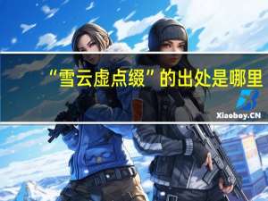 “雪云虚点缀”的出处是哪里