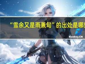“雪余又是雨兼旬”的出处是哪里