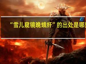 “雪儿窥镜晚蛾纤”的出处是哪里