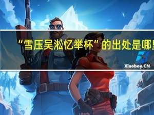 “雪压吴淞忆举杯”的出处是哪里