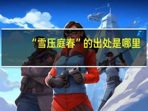 “雪压庭春”的出处是哪里