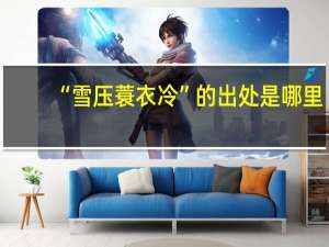 “雪压蓑衣冷”的出处是哪里