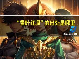 “雪叶红凋”的出处是哪里