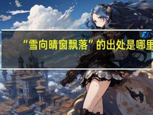 “雪向晴窗飘落”的出处是哪里