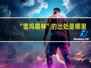 “雪坞霜林”的出处是哪里
