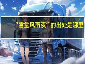 “雪堂风雨夜”的出处是哪里