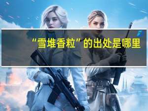 “雪堆香粒”的出处是哪里