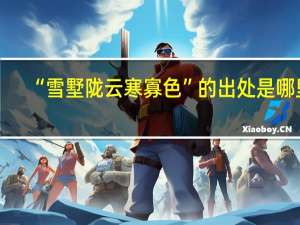 “雪墅陇云寒寡色”的出处是哪里