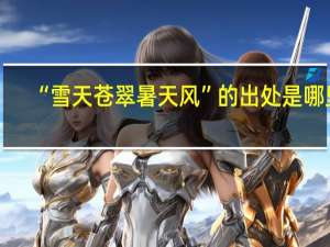 “雪天苍翠暑天风”的出处是哪里
