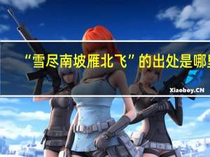 “雪尽南坡雁北飞”的出处是哪里