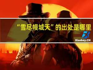 “雪尽幔城天”的出处是哪里