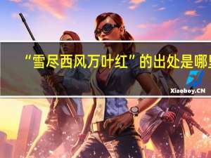 “雪尽西风万叶红”的出处是哪里
