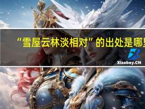 “雪屋云林淡相对”的出处是哪里