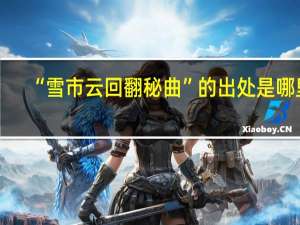 “雪市云回翻秘曲”的出处是哪里