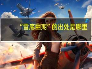 “雪底幽期”的出处是哪里