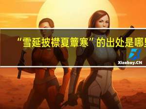 “雪延披襟夏簟寒”的出处是哪里