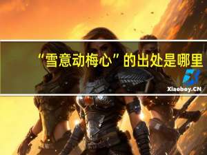 “雪意动梅心”的出处是哪里