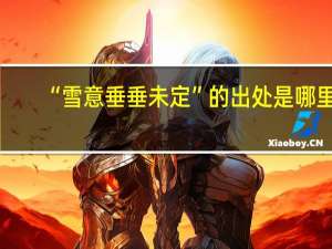 “雪意垂垂未定”的出处是哪里