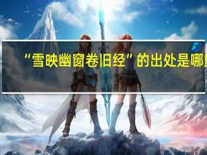 “雪映幽窗卷旧经”的出处是哪里