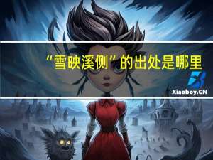 “雪映溪侧”的出处是哪里