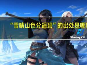 “雪晴山色分遥碧”的出处是哪里