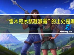 “雪木宛冰瓯凝灏露”的出处是哪里