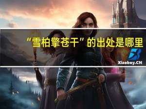 “雪柏擎苍干”的出处是哪里