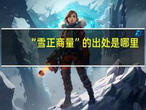 “雪正商量”的出处是哪里