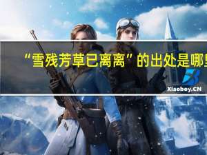 “雪残芳草已离离”的出处是哪里