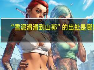 “雪泥滑滑到山郭”的出处是哪里