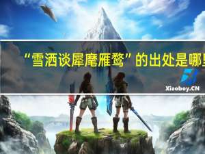 “雪洒谈犀麾雁鹜”的出处是哪里