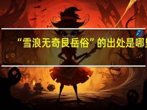 “雪浪无奇艮岳俗”的出处是哪里