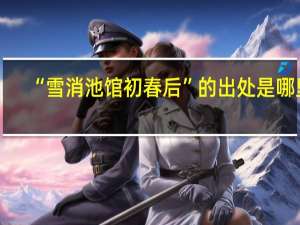 “雪消池馆初春后”的出处是哪里