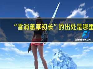 “雪消蕙草初长”的出处是哪里