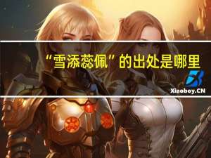 “雪添蕊佩”的出处是哪里
