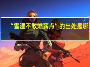 “雪湿不敢燃薪点”的出处是哪里
